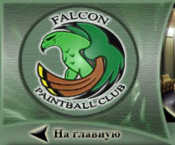Falcon Paintball club