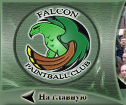 Falcon Paintball club